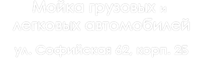 ул. Софийская д. 62 корп. 2 Logo